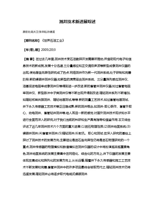 测井技术新进展综述
