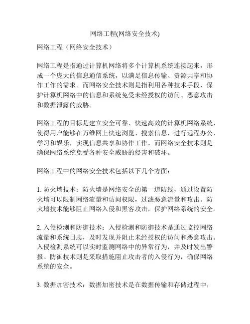 网络工程(网络安全技术)