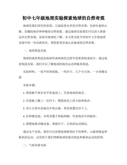 初中七年级地理实验探索地球的自然奇观