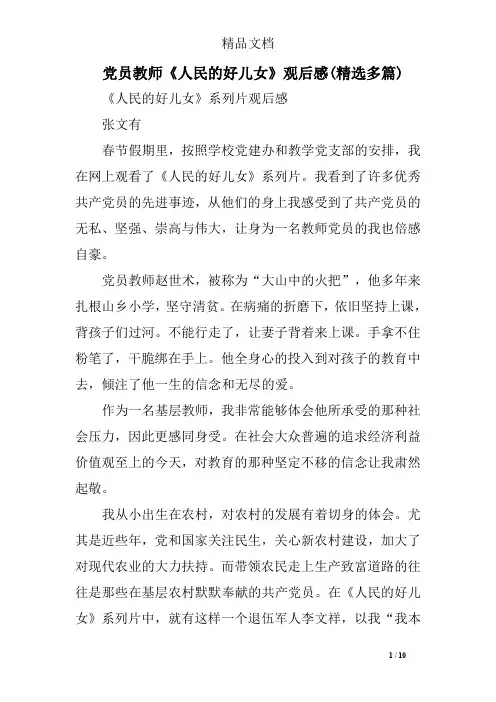 党员教师《人民的好儿女》观后感(精选多篇)