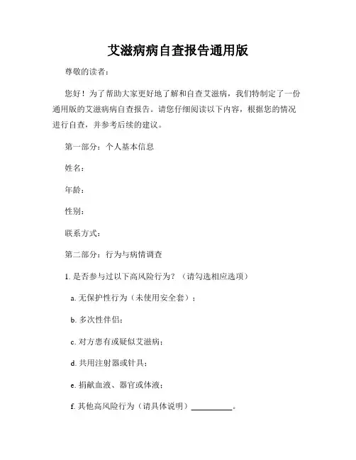 艾滋病病自查报告通用版