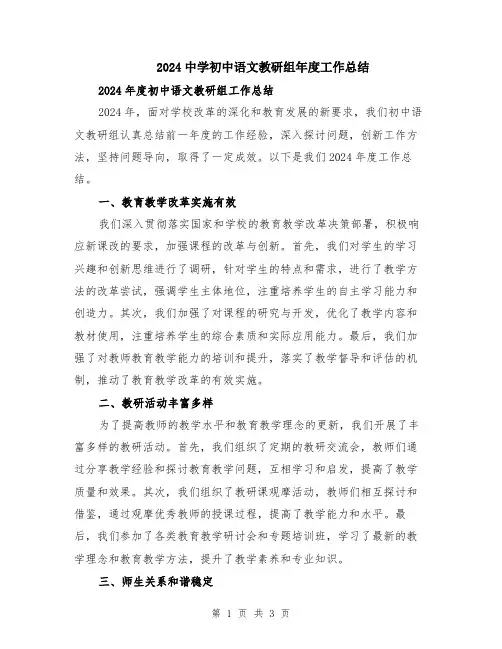 2024中学初中语文教研组年度工作总结