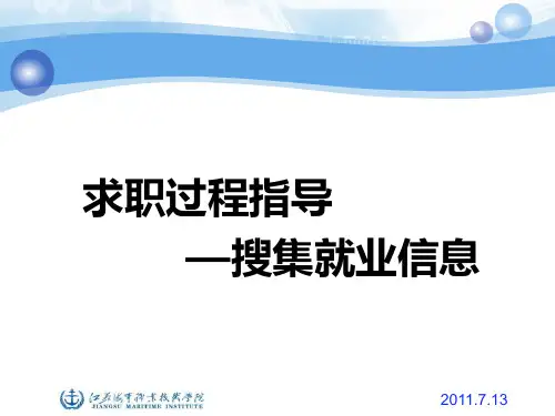 求职过程指导搜集就业信息-PPT精品文档