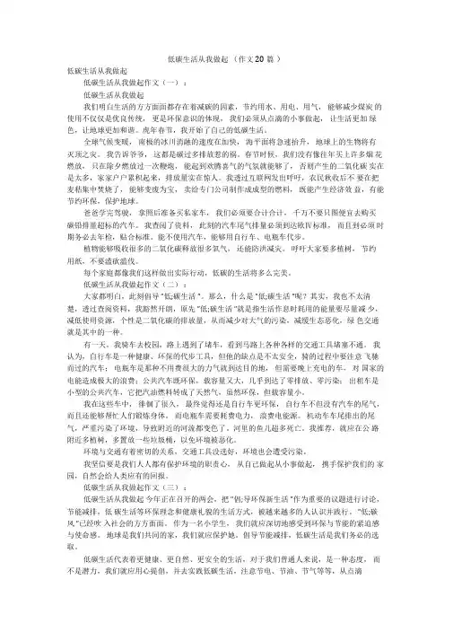 低碳生活从我做起(作文20篇)