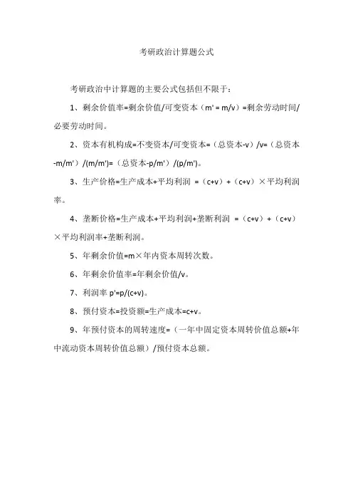 考研政治计算题公式
