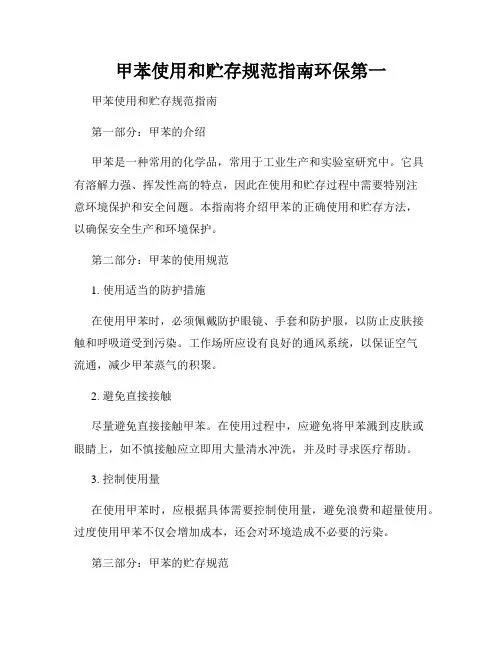 甲苯使用和贮存规范指南环保第一