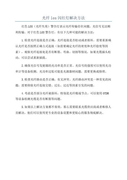 光纤los闪红灯解决方法