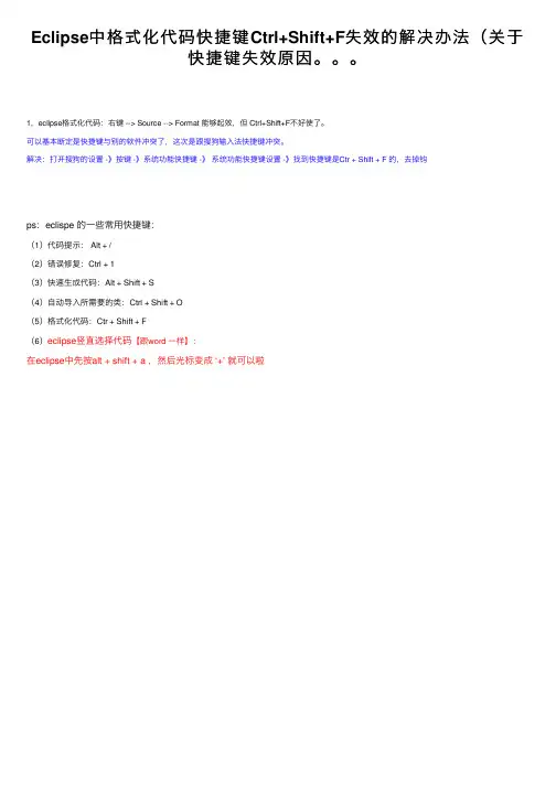 Eclipse中格式化代码快捷键Ctrl+Shift+F失效的解决办法（关于快捷键失效原因。。。