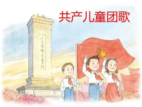 三年级下册音乐《共产儿童团歌》课件(简谱、五线谱)