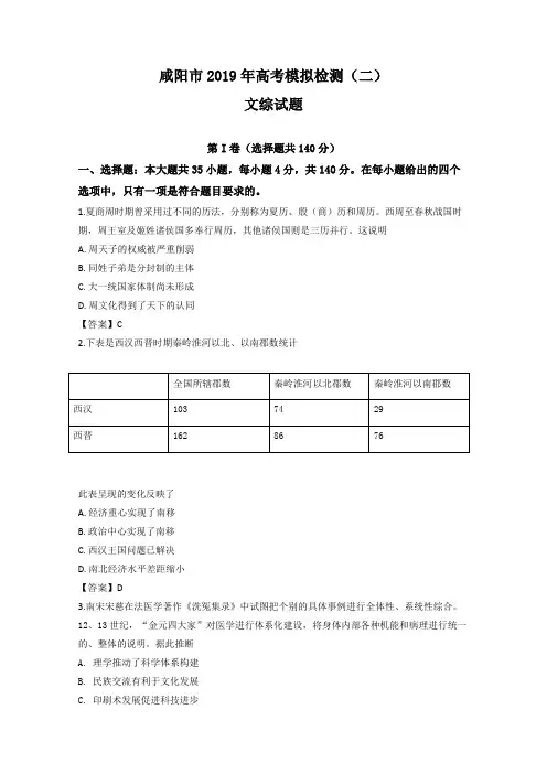 陕西省咸阳市2019届高三高考模拟检测二文科综合历史试卷Word版含解析