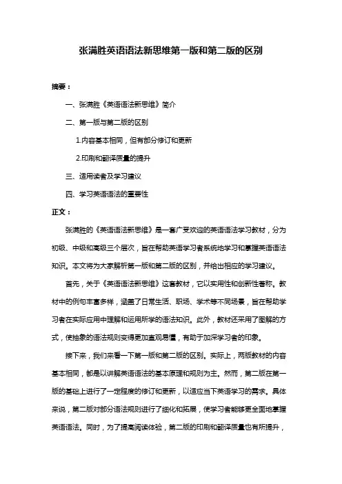 张满胜英语语法新思维第一版和第二版的区别