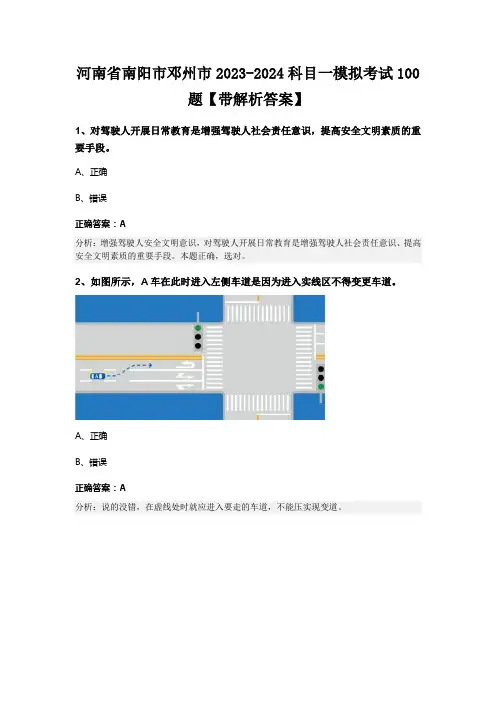 河南省南阳市邓州市2023-2024科目一模拟考试100题【带解析答案】
