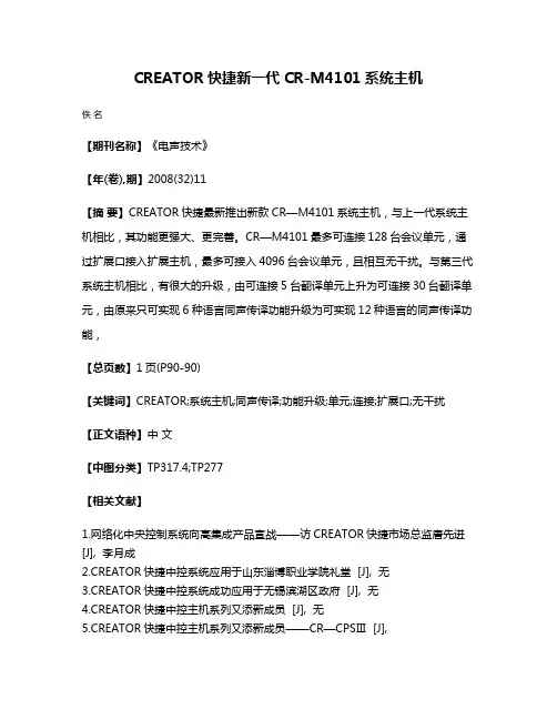 CREATOR快捷新一代CR-M4101系统主机