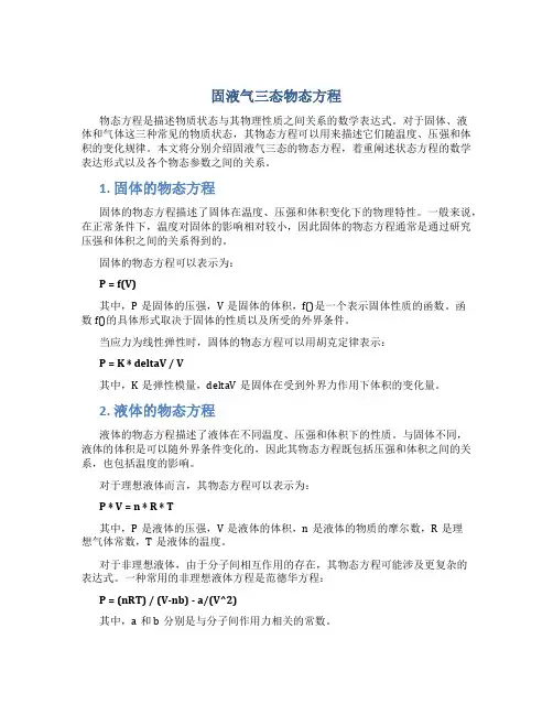 固液气三态物态方程