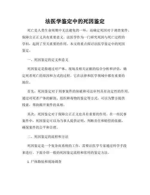 法医学鉴定中的死因鉴定