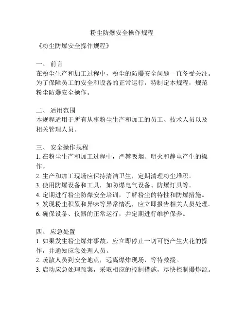粉尘防爆安全操作规程