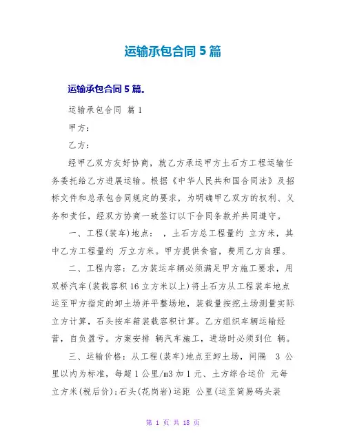 运输承包合同5篇