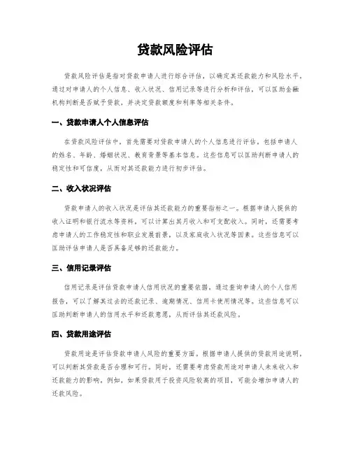 贷款风险评估
