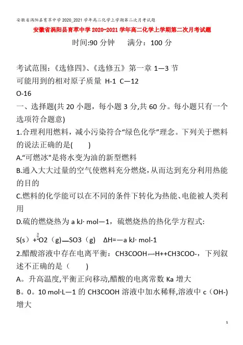 涡阳县育萃中学2020_2021学年高二化学上学期第二次月考试题