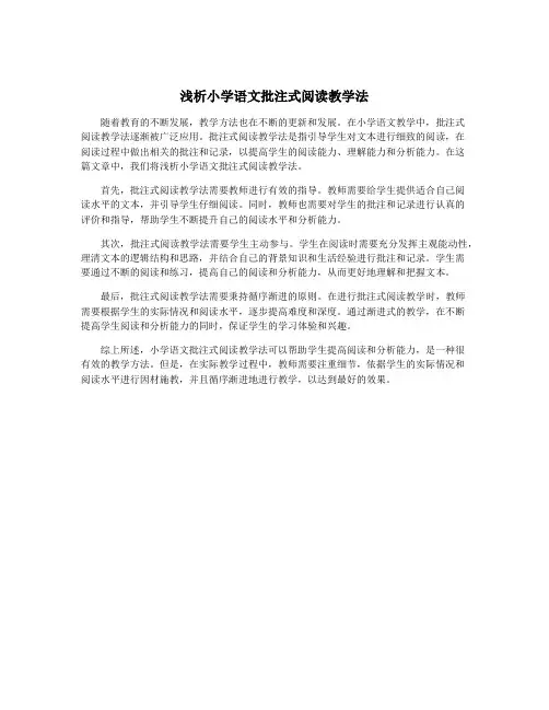 浅析小学语文批注式阅读教学法