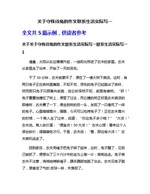 关于守株待兔的作文联系生活实际写一