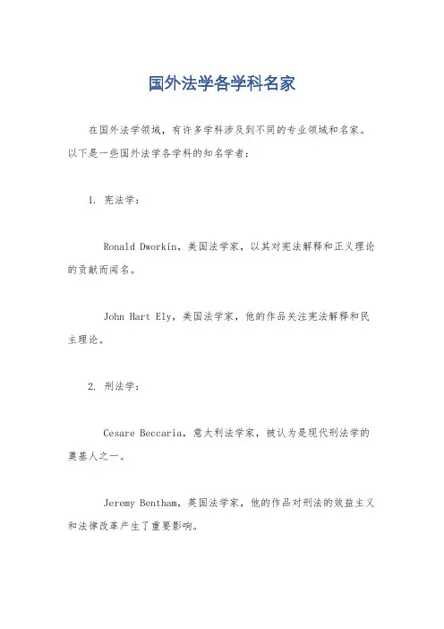 国外法学各学科名家