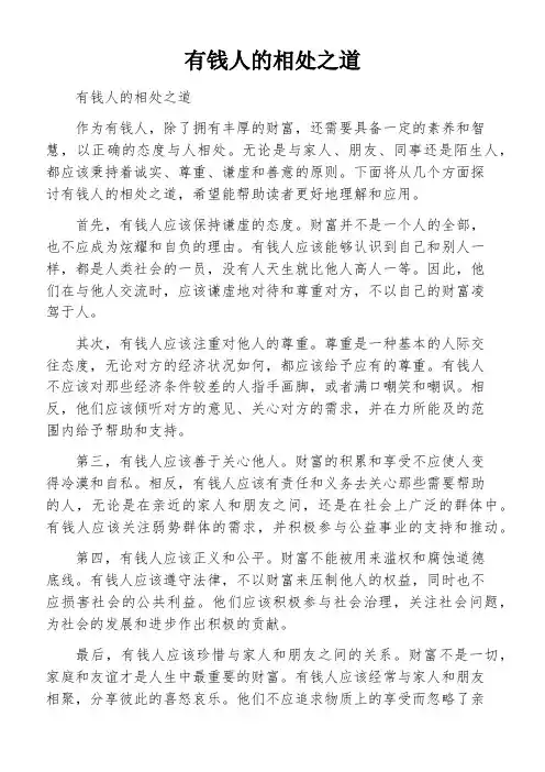 有钱人的相处之道
