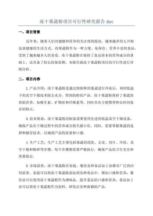 冻干果蔬粉项目可行性研究报告doc