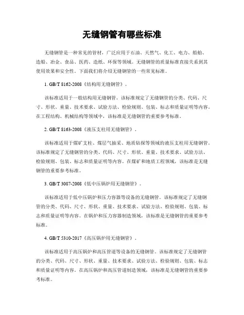 无缝钢管有哪些标准