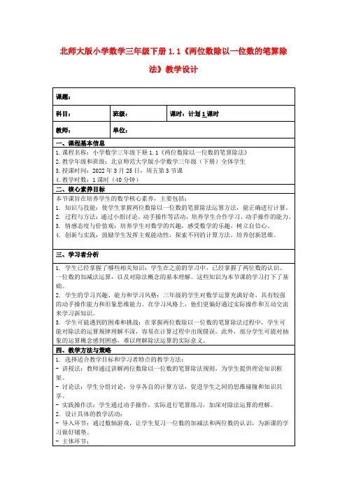 北师大版小学数学三年级下册1.1《两位数除以一位数的笔算除法》教学设计