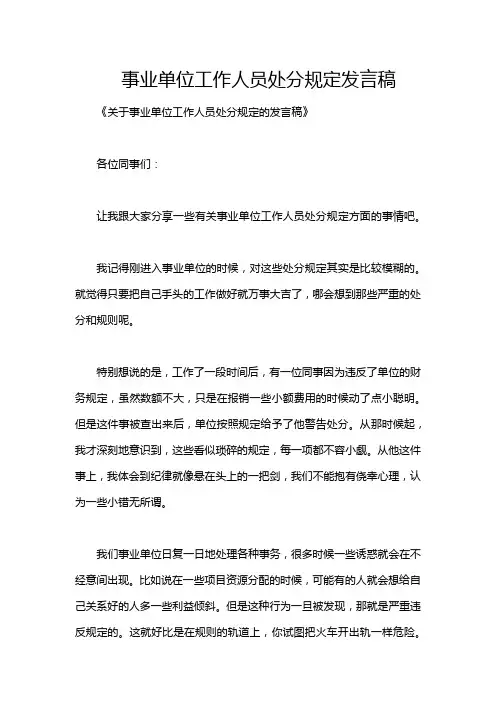 事业单位工作人员处分规定发言稿