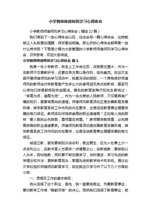 小学教师师德师风学习心得体会（精选22篇）