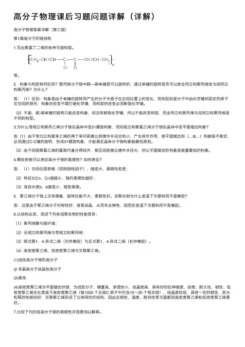 高分子物理课后习题问题详解（详解）