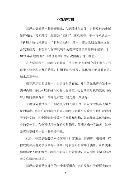 菲涅尔衍射