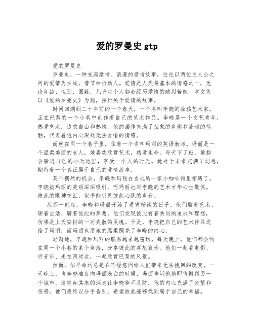 爱的罗曼史gtp