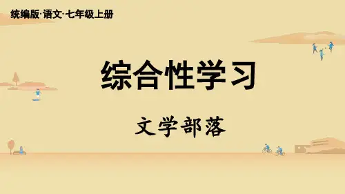 统编版七年级语文上册综合性学习《文学部落》精美课件