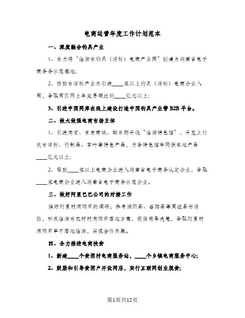 电商运营年度工作计划范本(三篇)