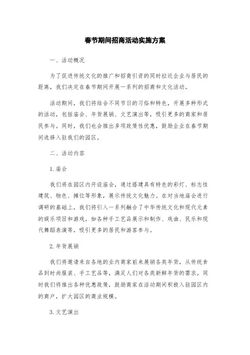 春节期间招商活动实施方案