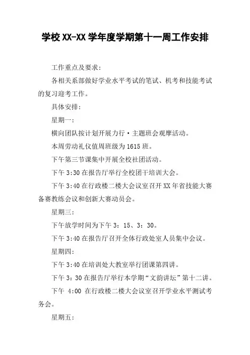 学校XX-XX学年度学期第十一周工作安排