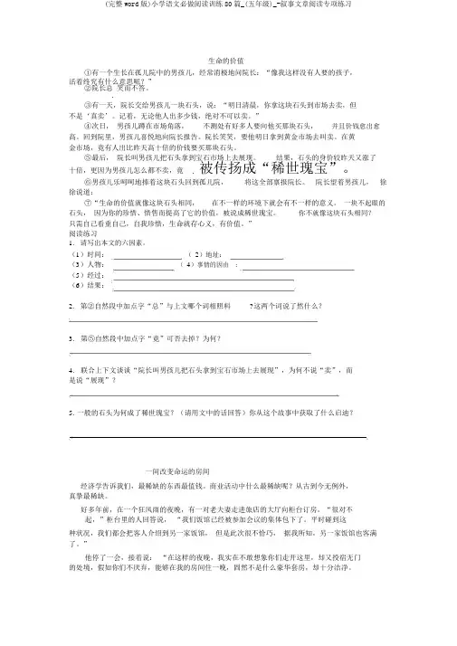 (完整word版)小学语文必做阅读训练80篇_(五年级)_-叙事文章阅读专项练习