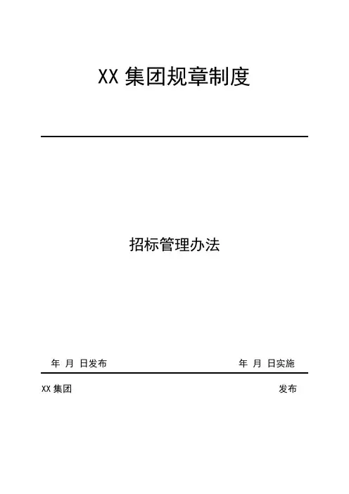招标管理办法