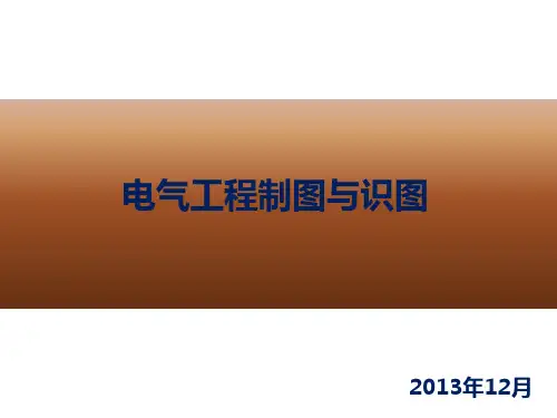 电气工程制图与识图基础知识