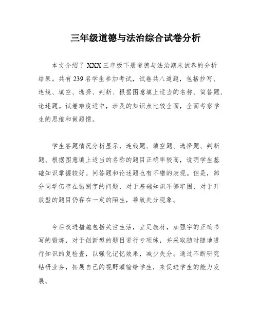 三年级道德与法治综合试卷分析