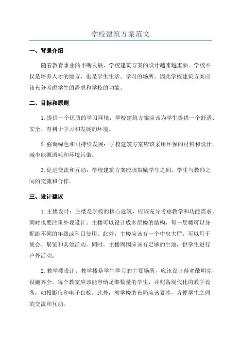 学校建筑方案范文
