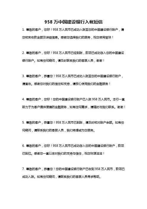958万中国建设银行入帐短信