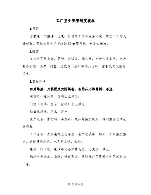 工厂卫生管理制度模板(7篇)