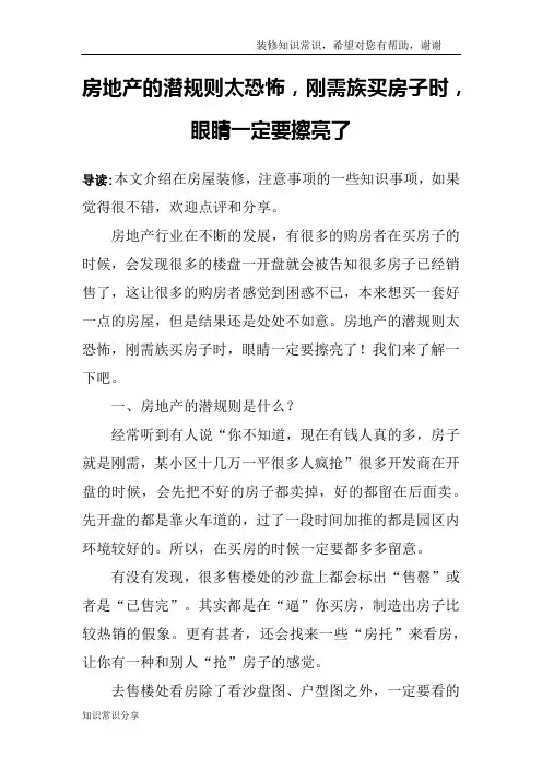 房地产的潜规则太恐怖,刚需族买房子时,眼睛一定要擦亮了