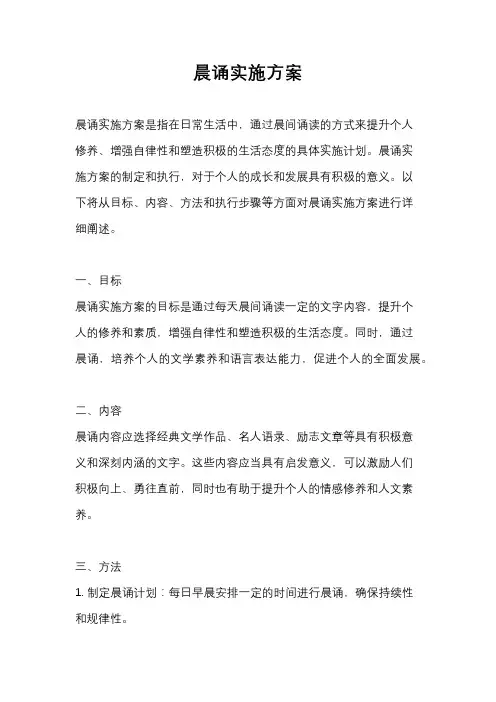 晨诵实施方案