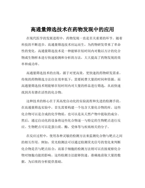 高通量筛选技术在药物发现中的应用
