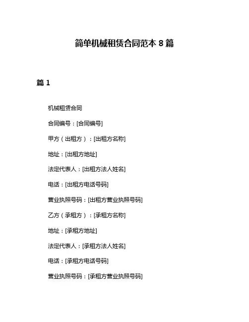 简单机械租赁合同范本8篇